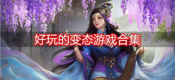 好玩的变态游戏合集