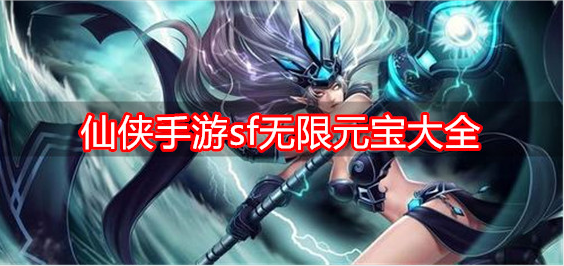 仙侠手游sf无限元宝大全