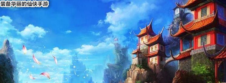 装备华丽的仙侠手游