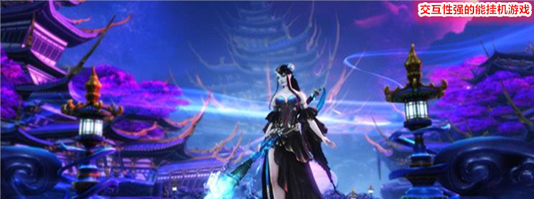 交互性强的挂机游戏