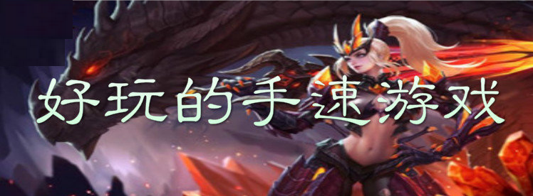 好玩的手速游戏