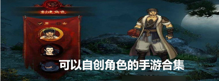 可以自创角色的手游合集