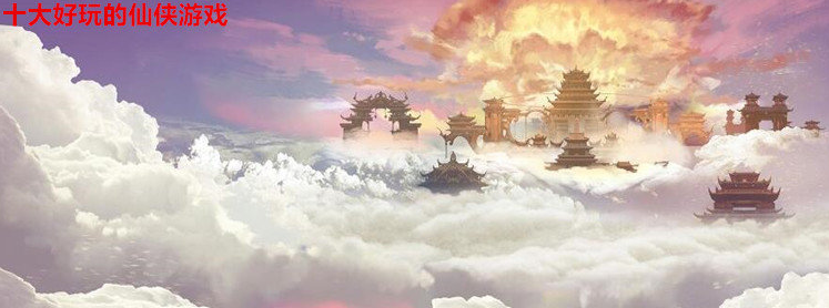 十大好玩的仙侠游戏