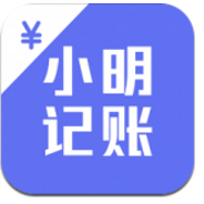 小明记账(小明记账生活记账工具)V1.1 安卓免费版
