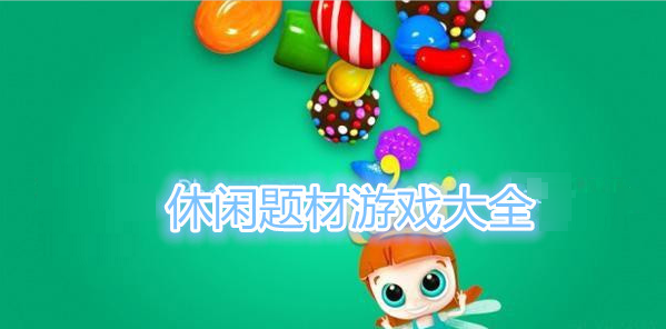 休闲题材游戏大全