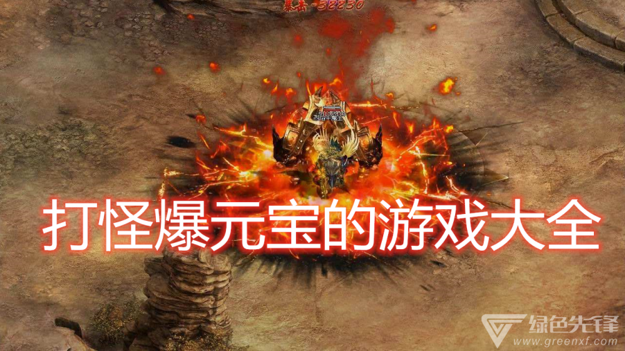 打怪爆元宝的游戏大全