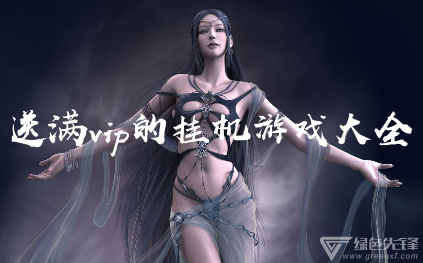 送满vip的挂机游戏大全