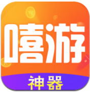 嘻游神器(嘻游神器手游福利)V1.4.2 安卓最新版