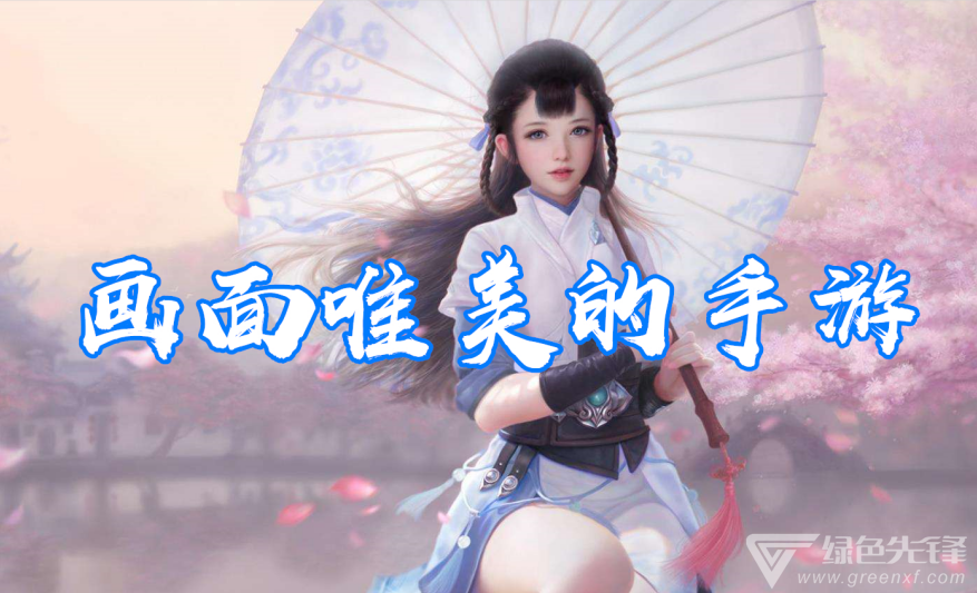 画面唯美的手游