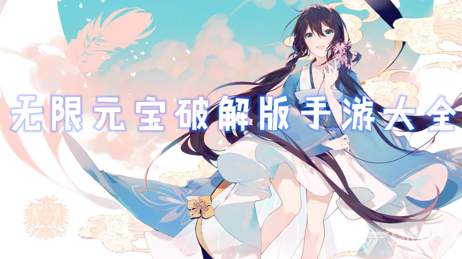 无限元宝手游大全