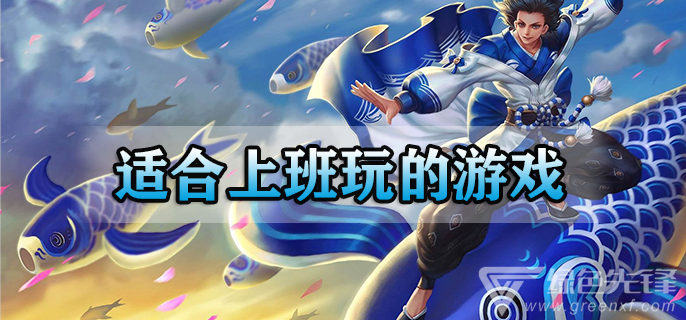 适合上班时玩的游戏