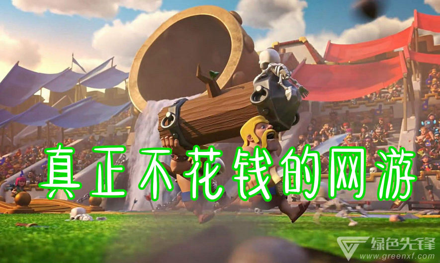 真正不花钱的网游
