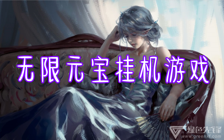 无限元宝挂机游戏