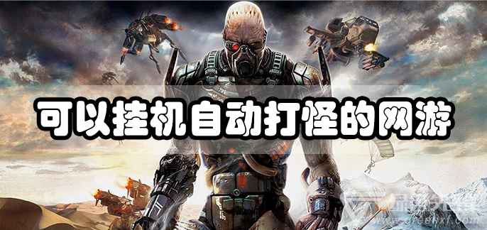 可以挂机自动打怪的网游