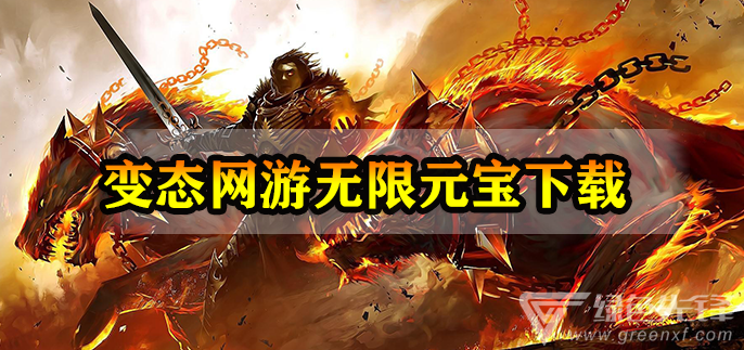 变态网游无限元宝下载