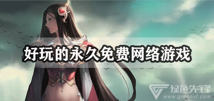好玩的永久免费网络游戏