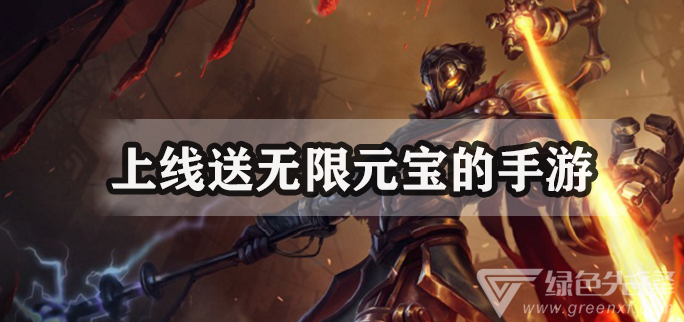 上线送无限元宝的手游