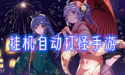 挂机自动打怪手游