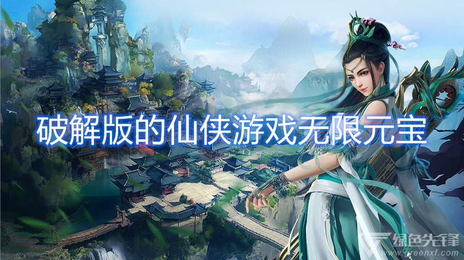 的仙侠游戏无限元宝