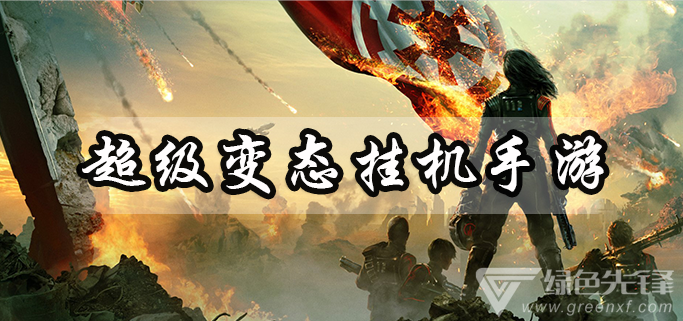 超级变态挂机手游