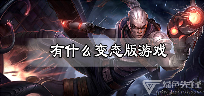 有什么变态版游戏
