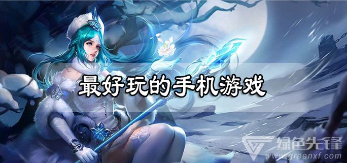 最好玩的手机游戏