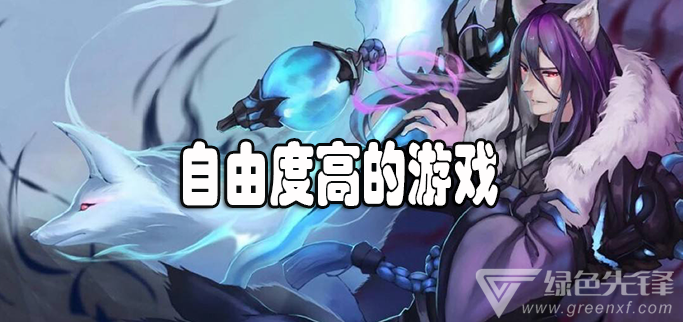 自由度高的游戏