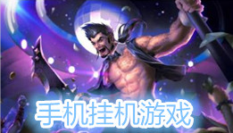 手机挂机游戏
