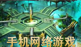 手机网络游戏