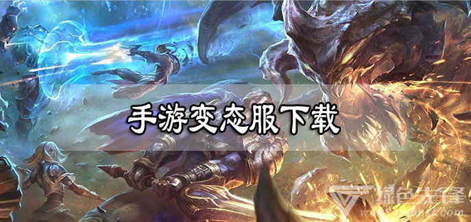 手游变态服下载