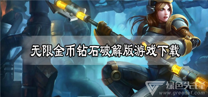 无限金币钻石游戏下载
