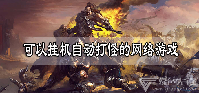 可以挂机自动打怪的网络游戏