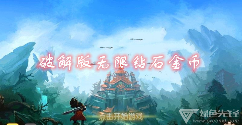 无限钻石金币
