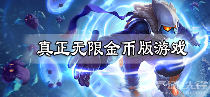 真正无限金币版游戏