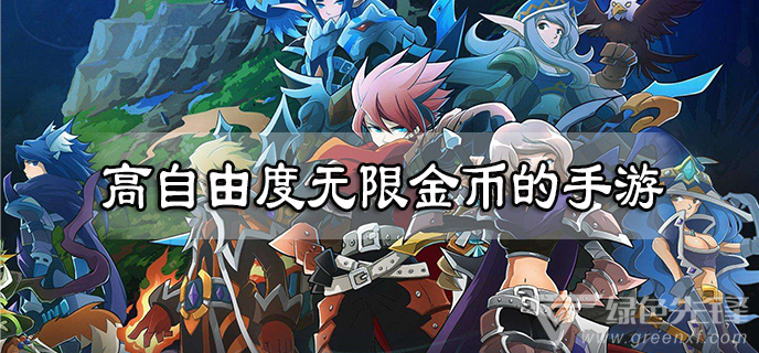 高自由度无限金币的手游