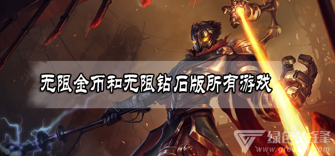 无限金币和无限钻石版所有游戏