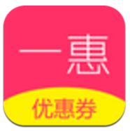 一惠优惠券(一惠优惠券领券立减)V2.6.1 安卓中文版