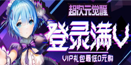 上线满vip版游戏