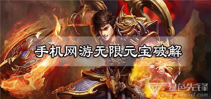 手机网游无限元宝