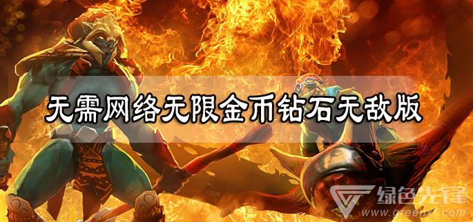 无需网络无限金币钻石无敌版