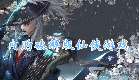 内购仙侠游戏