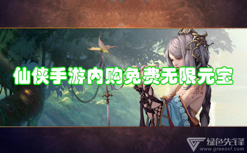 仙侠手游内购免费无限元宝