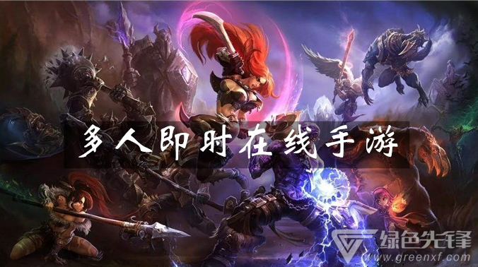 多人即时在线手游