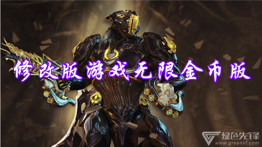 修改版游戏无限金币版