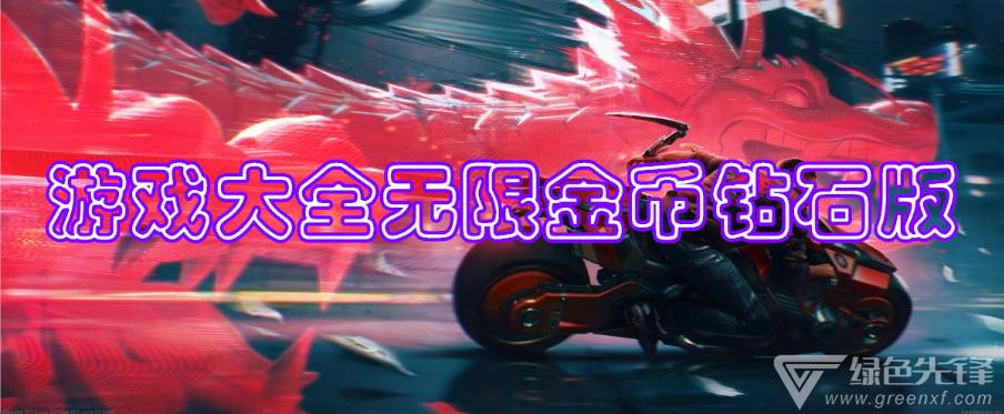 游戏大全无限金币钻石版