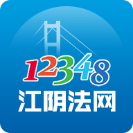 12348江阴法网(法律服务工具)V1.0.9 安卓最新版