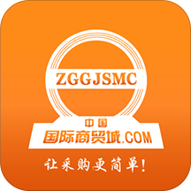 中国国际商贸城网平台(国际贸易商贸购物)V8.3.3 安卓最新版