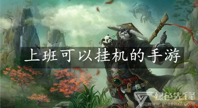 上班可以挂机的手游