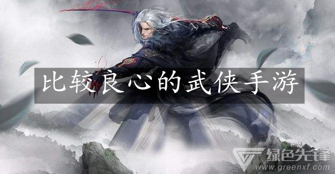 比较良心的武侠手游