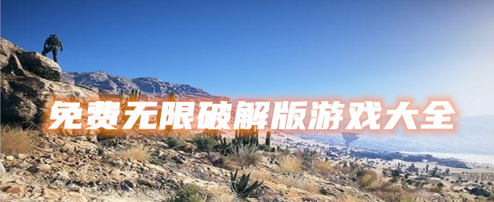 免费无限游戏大全